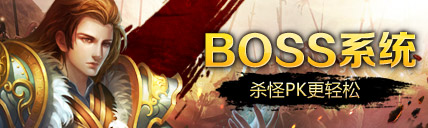 1173wan武尊私服BOSS系统，杀怪更轻松